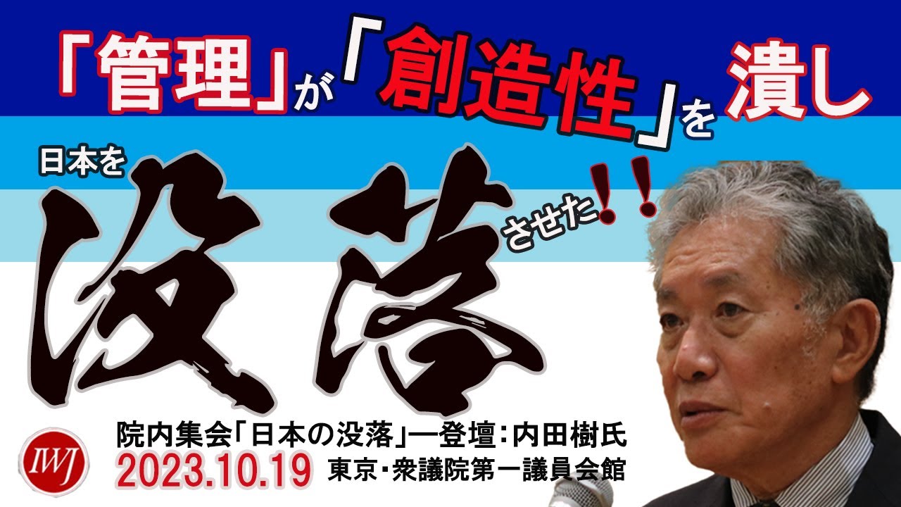 1】院内集会「日本の没落」―登壇：内田樹氏（神戸女学院大学名誉教授