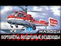 Крылья России - Вертолёты. Воздушные вездеходы. Фильм 13 / Wardok