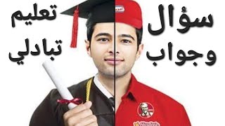 إجبات بعض الاسئله عن برنامج التعليم التبادلي جامعه حلوان كليه سياحه وفنادق مع تامر صبري