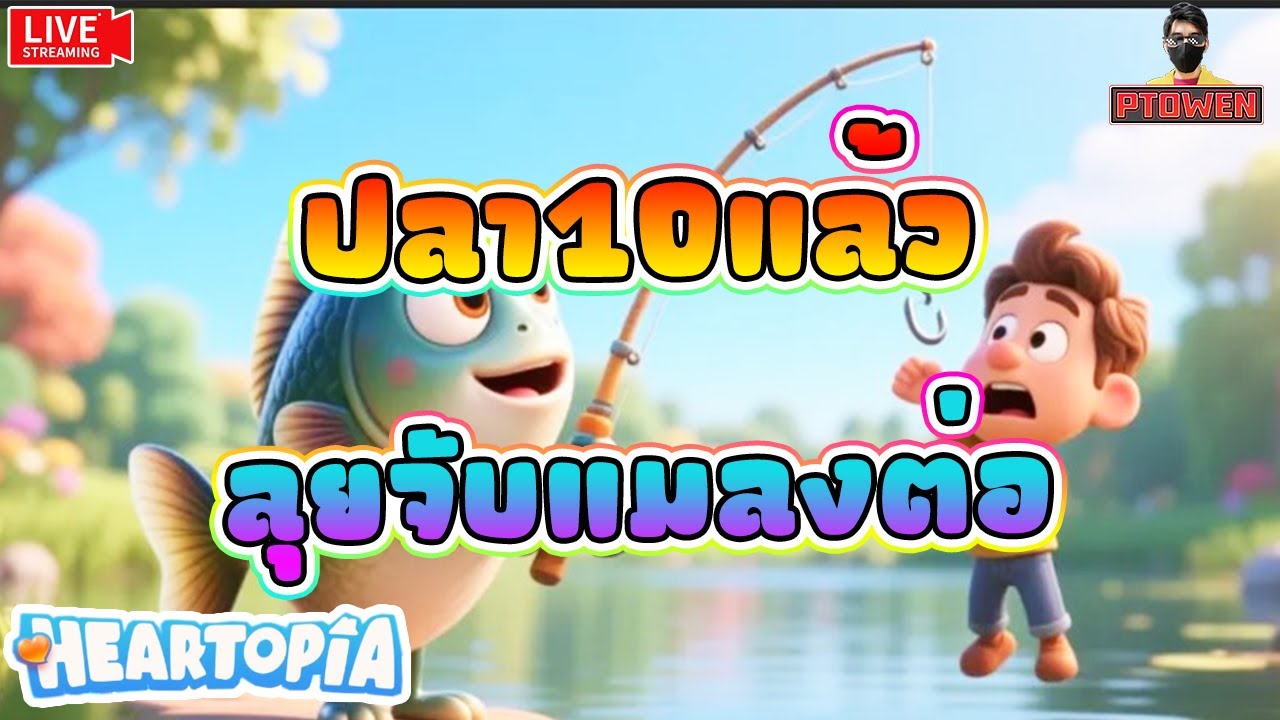 ส่องอัพเดทใหม่ มีอะไรมาบ้างน๊าาา PTOwen ❤️ Heartopia