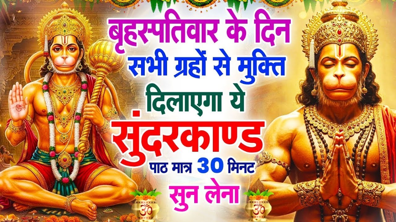 बृहस्पतिवार के दिन सभी ग्रहों से मुक्ति दिलाएगा ये #सुंदरकाण्ड पाठ मात्र 30 मिनट सुन लेना #2025