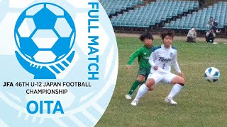 【フルマッチ】大分県決勝 大分トリニータU-12 vs下毛FC | JFA第46回全日本U-12サッカー選手権大会