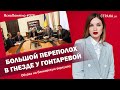 Большой переполох в гнезде у Гонтаревой. Облава на банковскую верхушку | #376 by Олеся Медведева