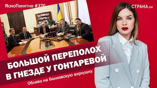 Большой переполох в гнезде у Гонтаревой. Облава на банковскую верхушку | #376 by Олеся Медведева Большой переполох в гнезде у Гонтаревой. Облава на банковскую верхушку | #376 by Олеся Медведева