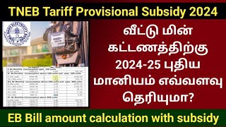 TNEB EB bill amount calculation with subsidy 2024 | புதிய மானியம் எவ்வளவு? #tneb #ebbill