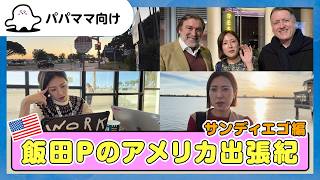 【おとなぷしゅ】飯田Pのアメリカ出張紀～サンディエゴ編～【シナぷしゅの夢】