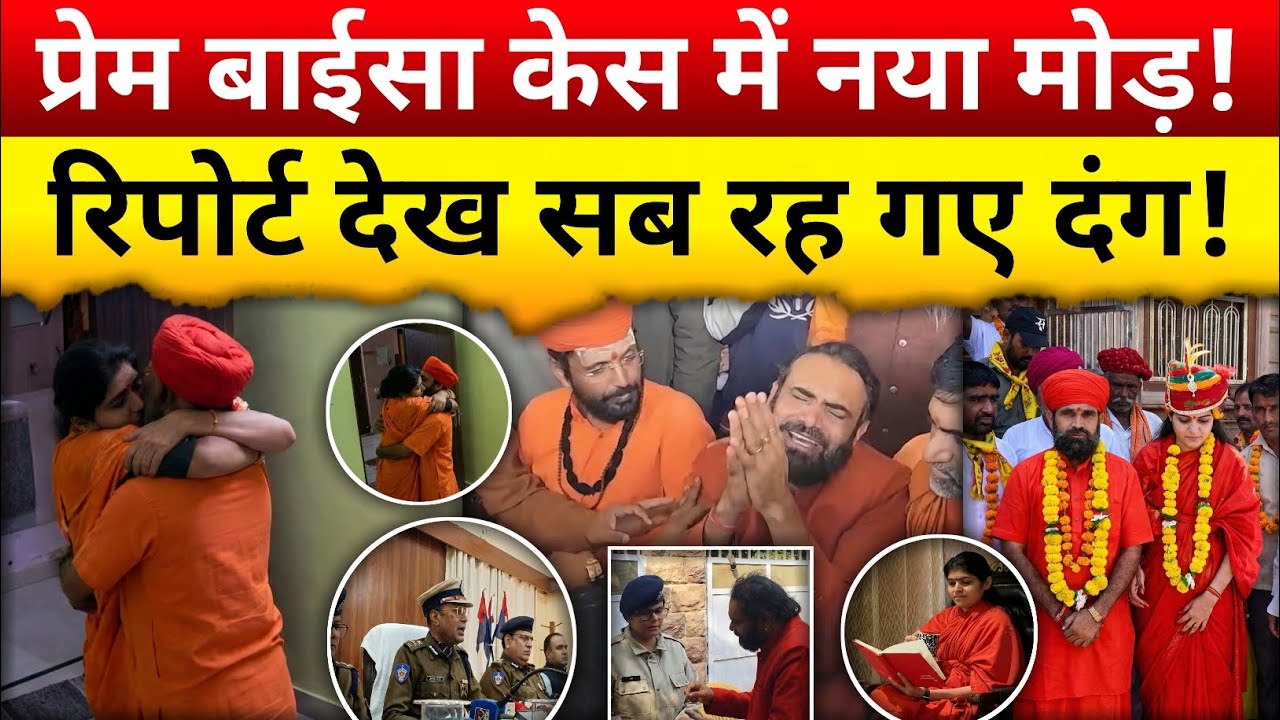 साध्वी प्रेम बाईसा Case में चौंकाने वाला सच! | Jodhpur Case