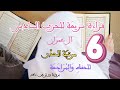 الحزب السادس من سورة آل عمران مكتوب رواية ورش عن نافع قراءة سريعة ـ ـ  6   