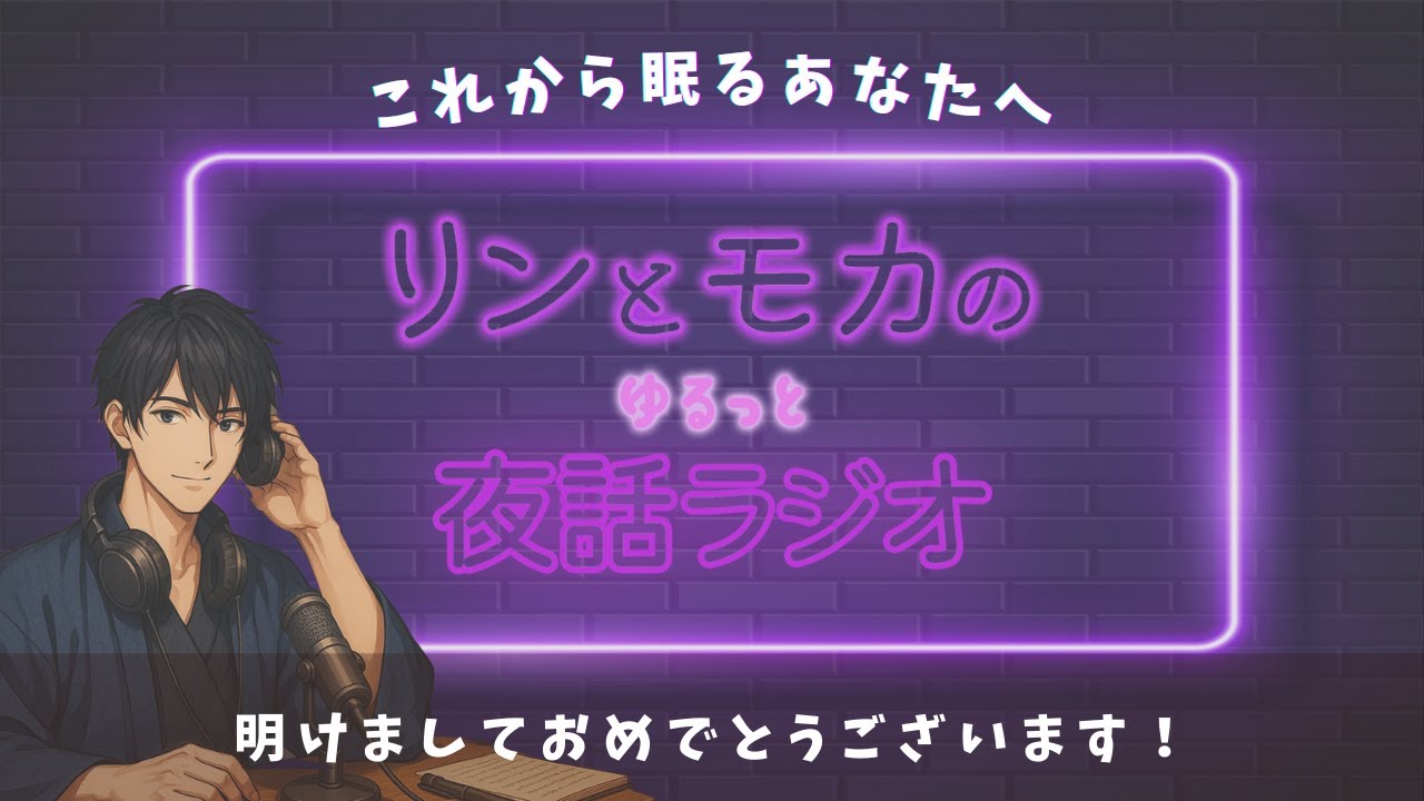 【睡眠用ラジオ】明けましておめでとうございます！ビッグニュースを添えて... 