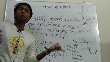 মহাকর্ষ ও অভিকর্ষ || Gravity and Gravitation || পদার্থবিজ্ঞান গাণিতিক সমস্যা || Episode 4