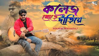 College More Dariye | কলেজ মোড়ে দাঁড়িয়ে | Sourav Maharaj | College Prem | Bangla New Song 2024