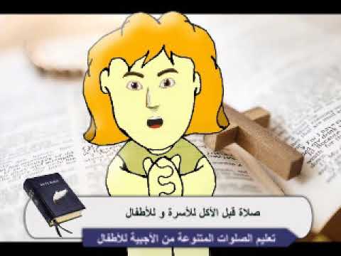 صلاة قبل الأكل للأطفال و للأسرة