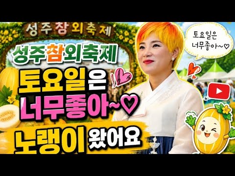 #노랭이#품바가수#탑공연팀 #토요일밤에#동해서해번쩍#오늘은좋은날