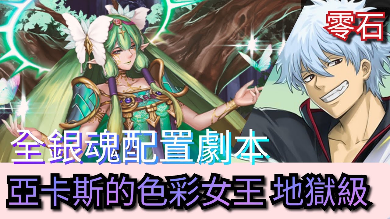 亞卡斯的色彩女王悔和內疚地獄級 銀時隊零石速刷 絢麗彩度 施拉瑰 神魔之塔x 銀魂 Youtube 亞卡斯的色彩女王悔和內疚地獄級 銀時隊零石速刷 絢麗彩度 施拉瑰 神魔之塔x 銀魂 Youtube