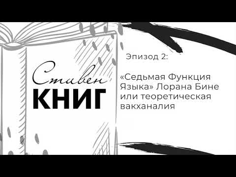 Эпизод 2: «Седьмая Функция Языка» Лорана Бине или теоретическая вакханалия