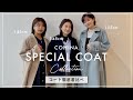 【小柄のコート】冬のスペシャルコートを身長別に解説!【COHINA】