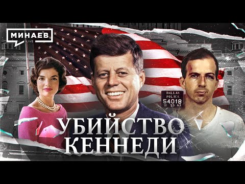 Видео: Убийство Джона Кеннеди / Кто и зачем убил президента США? / Уроки истории / МИНАЕВ