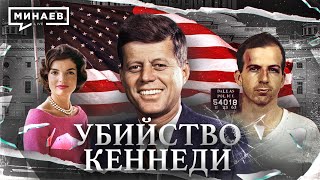 Убийство Джона Кеннеди / Кто И Зачем Убил Президента Сша? / Уроки Истории / Минаев