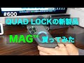 クアッドロックの新製品 "マグ" 買ってみた / motovlog #600 【モトブログ】