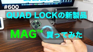 クアッドロックの新製品 'マグ' 買ってみた / motovlog #600 【モトブログ】