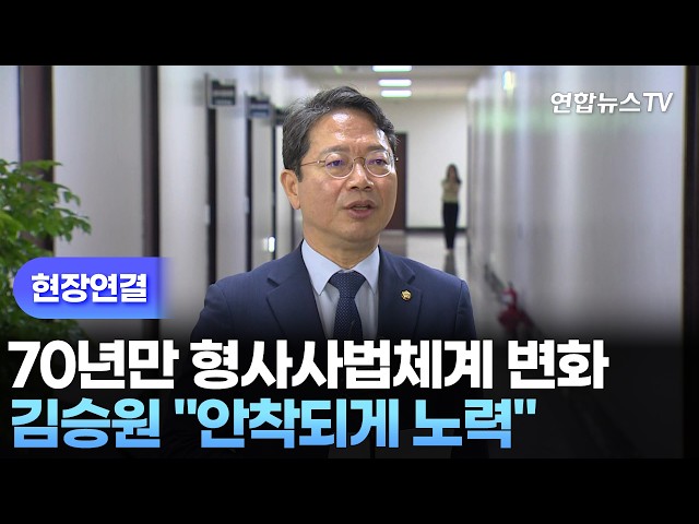 [현장연결] 김승원 "형사사법체계 변화 안착되게 노력" / 연합뉴스TV (YonhapnewsTV)