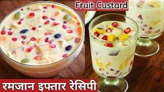 Fruit Custard Recipe | Ramadan Recipes | Iftar Drinks | Mixed Fruit Custard |इजी फु्ट कस्टर्ड रेसिपी