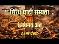 AI से देखो: दुनिया का पहला स्मार्ट सिटी सिंधु घाटी सभ्यता और उसका रहस्यमयी विनाश | History with AI