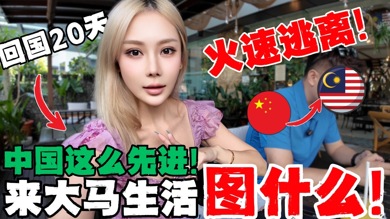 🔥中国vs马来西亚,回国20天,立刻逃离,5个巨大的不适应!中马两地生活到底有什么巨大差别?还想回流中国吗?这次我们心中有了标准答案!Why We Feel Happier  in Malaysia