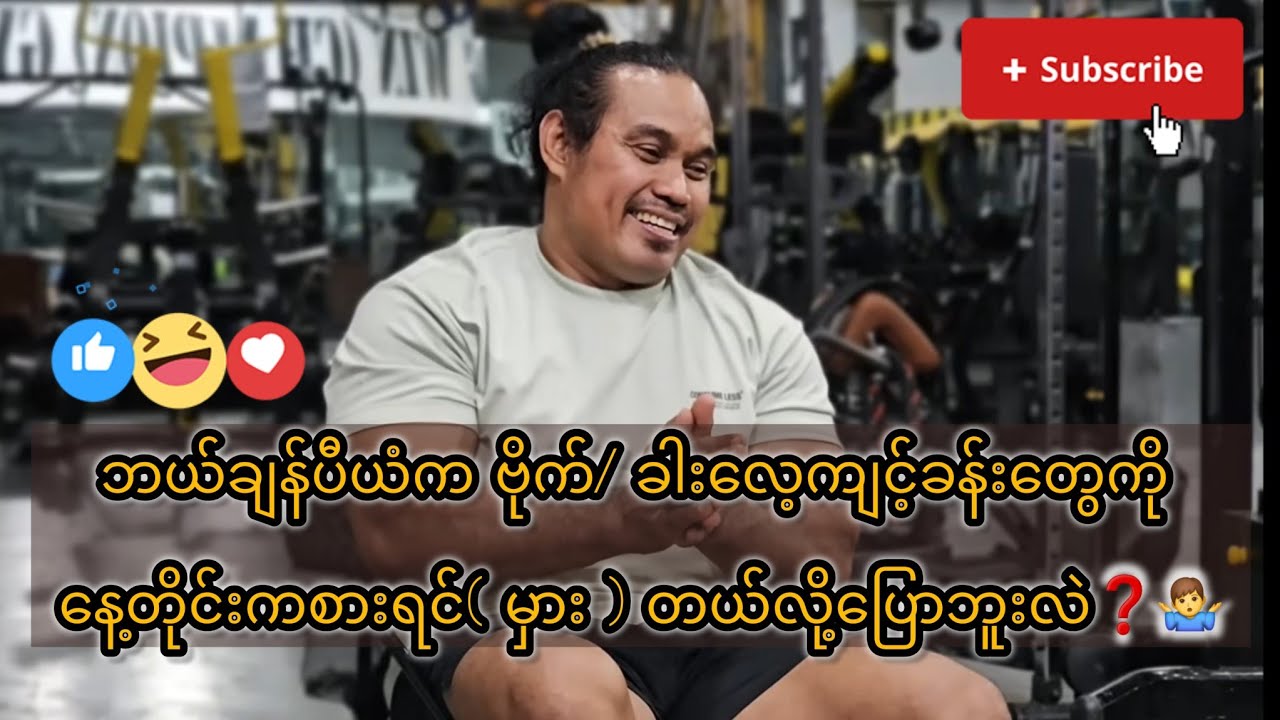 ဘယ်ချန်ပီယံက ဗိုက်/ ခါးလေ့ကျင့်ခန်းတွေကိုနေ့တိုင်းကစားရင်( မှား ) တယ်လို့ပြောဘူးလဲ❓❓❓🤷‍♂️