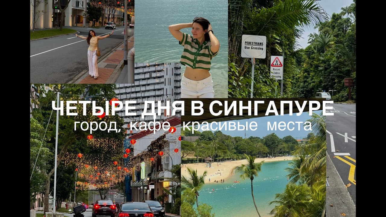 Четыре дня в Сингапуре