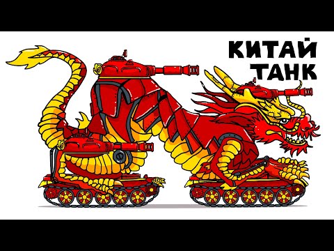 Китай сделали Танк? - Танковая Дичь (Анимация)