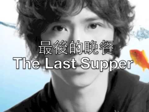 紀佳松 BLUE J - 最后的晚餐 (Last Supper) 中英歌词 (with lyrics + translation)