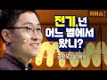 [하바습]우리 생활의 필수 '전기' 대체 어디서 나타난걸까? l 물리학자 김상욱