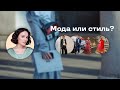 Мода или Стиль?