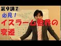 【桜沢のカリスマ世界史講義！】第９講②イスラーム世界の変遷