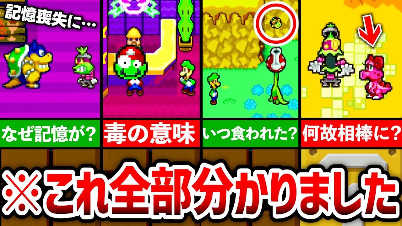 【マリルイ1の裏】マリルイ1の謎要素が全部判明した！マリオ＆ルイージRPG1DXの裏ストーリーを全部紹介！