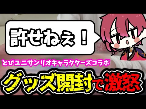 【ありえない】とびユニ×サンリオコラボグッズ開封！・・・許せねぇなぁ！？？【#とびユニサンリオキャラクターズコラボ 】
