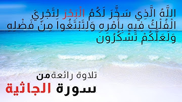 الله الذي سخر لكم البحر لتجري الفلك🎶🌹 تلاوة رائعةمن سورة الجاثية 🎶💖 Surat Al-Jathiah,Mohamed Kassab