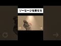 ソーセージの着地点が終わりすぎてるww #Shorts