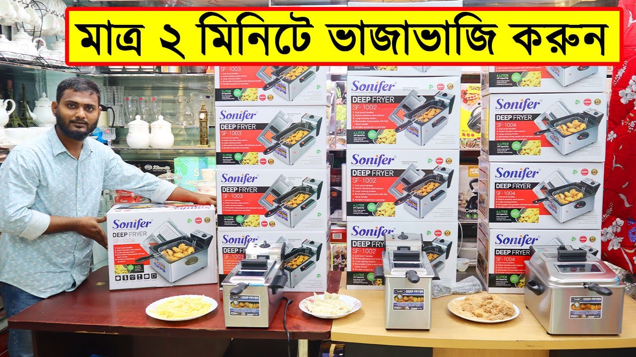 মাত্র ২ মিনিটে ভাজাভাজি করুন ডিপ ফ্রাইয়ারে/ডিপ ফ্রাইয়ারের দাম জানুন