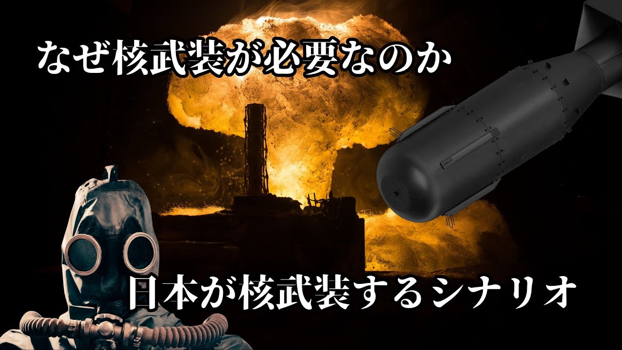 【核武装論】日本はどう歩むべきか - YouTube