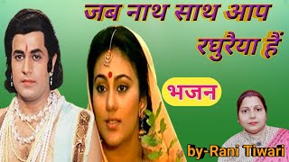 जब नाथ साथ आप रघुरैया हैं || भजन 🌹🌹 || Sing by || Rani Tiwari