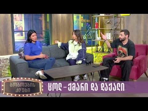 ცოლ-ქმარი და დაქალი | გოგოების კლუბი