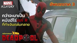 กว่าจะมาเป็น Deadpool หนังฮีโร่ที่เคยถูกปฏิเสธมาก่อน | Marvel History