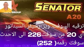 ترقيه السوفت وير رسيفر سيناتور  20 A من سوفت رقم 226 للاحدث سوفت رقمه(252)?