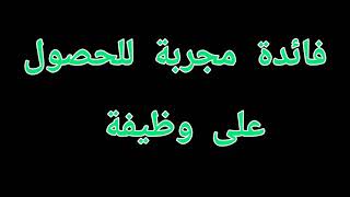 فائدة مجربة للحصول على وظيفة