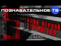 Тайна первой пятилетки (Познавательное ТВ, Валентин Катасонов)