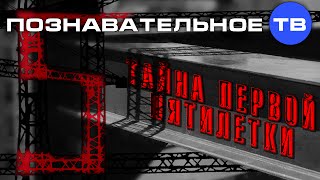 Тайна первой пятилетки (Познавательное ТВ, Валентин Катасонов)