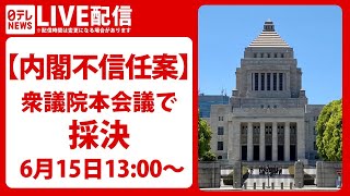 【国会中継】菅内閣に対する不信任案　採決―衆議院本会議