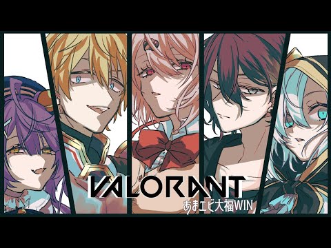 【VALORANT　あまエビ大福vsCチーム　練習カスタム！　#あまエビ大福WIN【椎名唯華/にじさんじ】